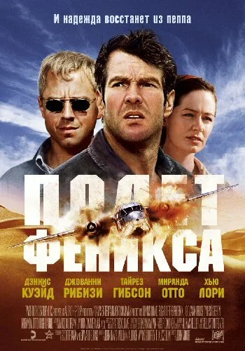 Полет Феникса постер
